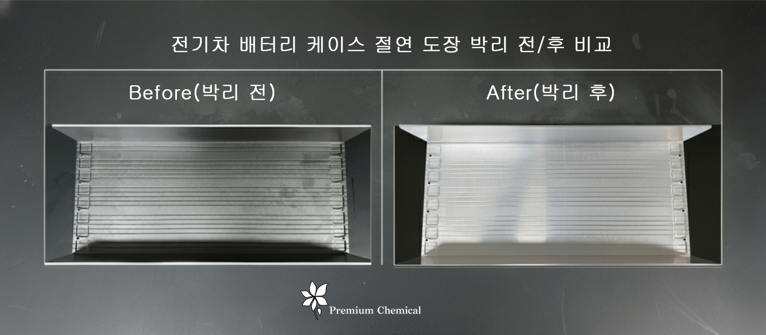 박리 전후 비교 이미지